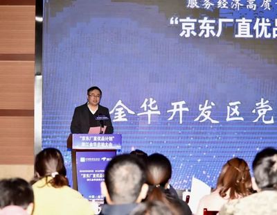 京东厂直优品计划落地金华开发区，赋能数字文创软件产业新生态