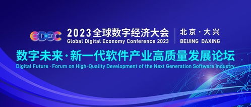 2023全球数字经济大会新一代软件产业高质量发展论坛 聚焦数字文化创意软件开发新机遇