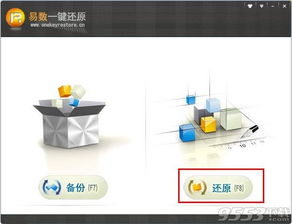 易数一键还原软件 v4.0.3.731 官方版 数据恢复与系统备份的实用助手